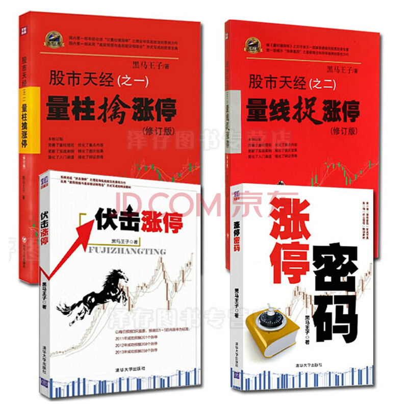 包邮 伏击涨停+涨停密码+量柱擒涨停+量线捉涨停(全套共4册)黑马王子 新手炒股教程入门书