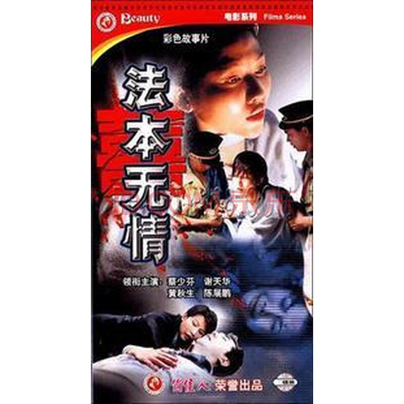 【原装正版】法本无情 2vcd 蔡少芬 谢天华 黄秋生