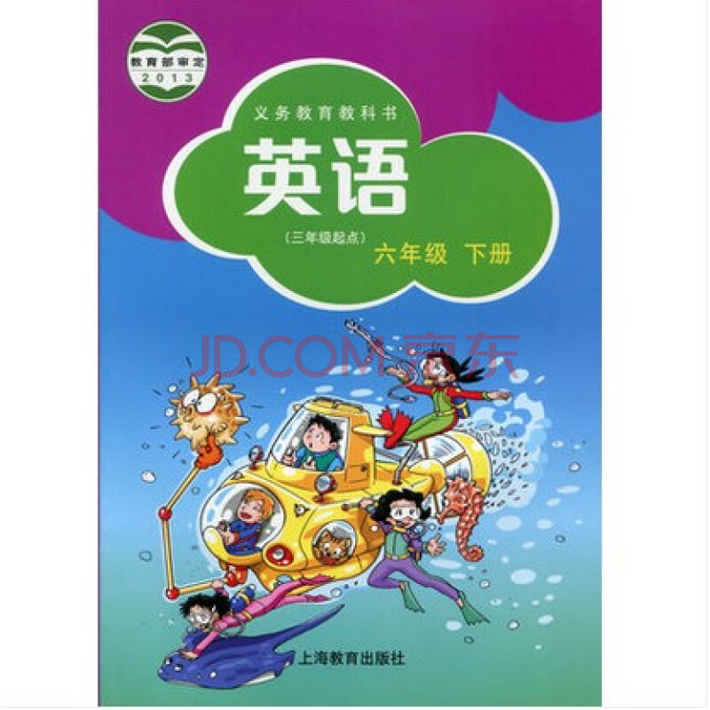 义务教育教科书 英语六年级下册 上海教育出版社/沪教版 上教版 牛津