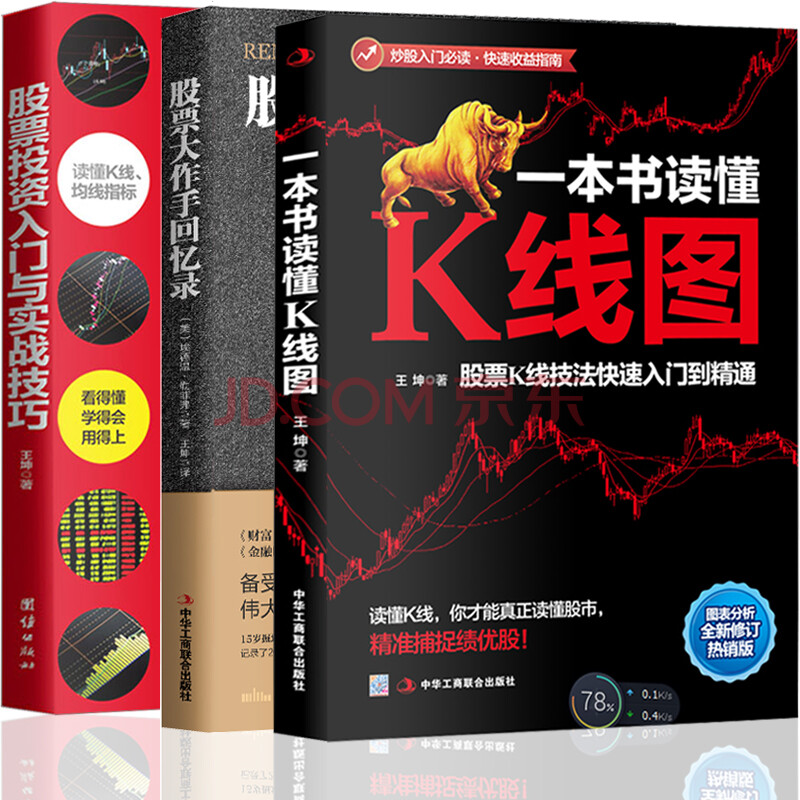 3册 股票投资入门与实战技巧+一本书读懂K线图+股票大作手回忆录关于的股票书籍 炒股基础股