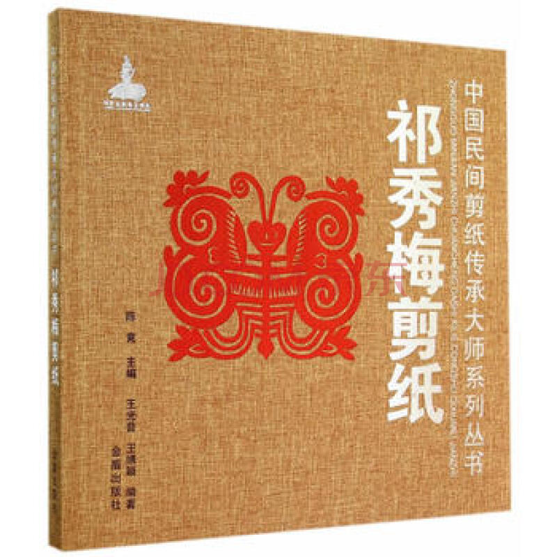 祁秀梅剪纸 中国民间剪纸传承大师系列丛书 王光普,王博颖著 金盾出版