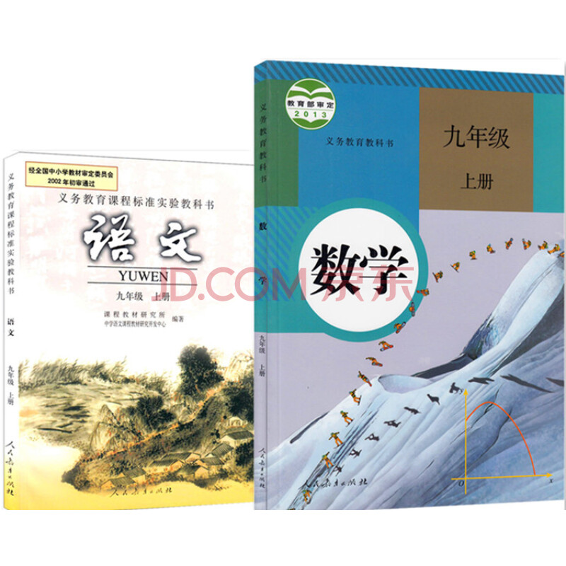 人教版9九年级语文数学上册课本套装2教科书本初三语文数学上册教材九