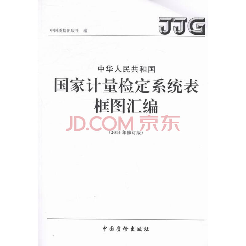 中华人民共和国国家计量检定系统表框图汇编-(2014年修订版) 工业技术