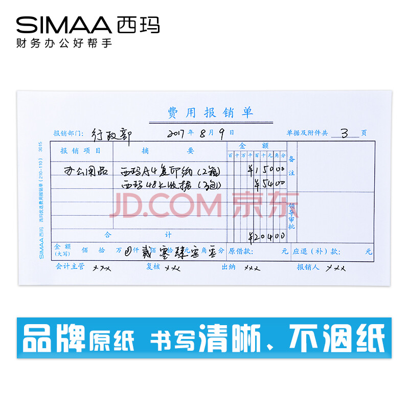 西玛(simaa)3015费用报销单财务单据210*110mm 50页/本 10本/包 粘贴
