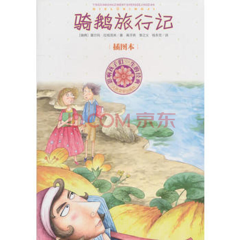 骑鹅旅行记 (瑞典)拉格洛芙,高子英,李之义,杨永范 9787020080502