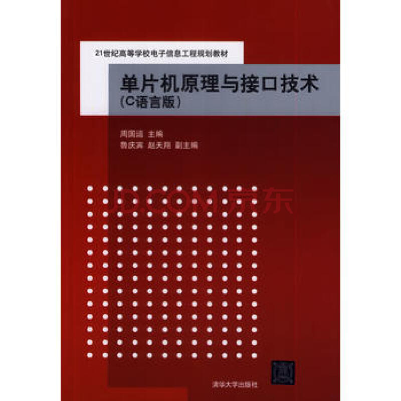 单片机原理与接口技术(c语言版)(21世纪高等学校电子信息工程规划教材