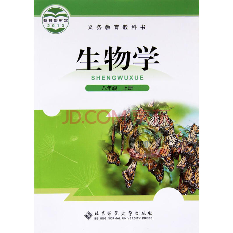 2016年北师大版生物8/八年级上册课本教材教科书 初中8年级上册生物