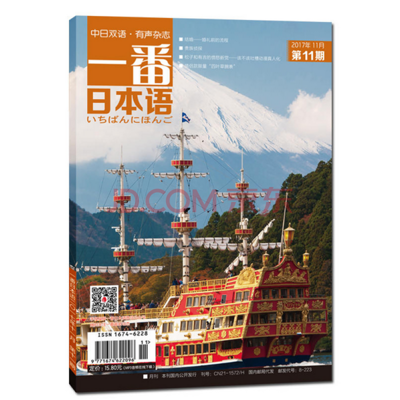 一番日本语(2017.11)(期刊)(全彩)有声有故事的中日双语杂志 $9.00