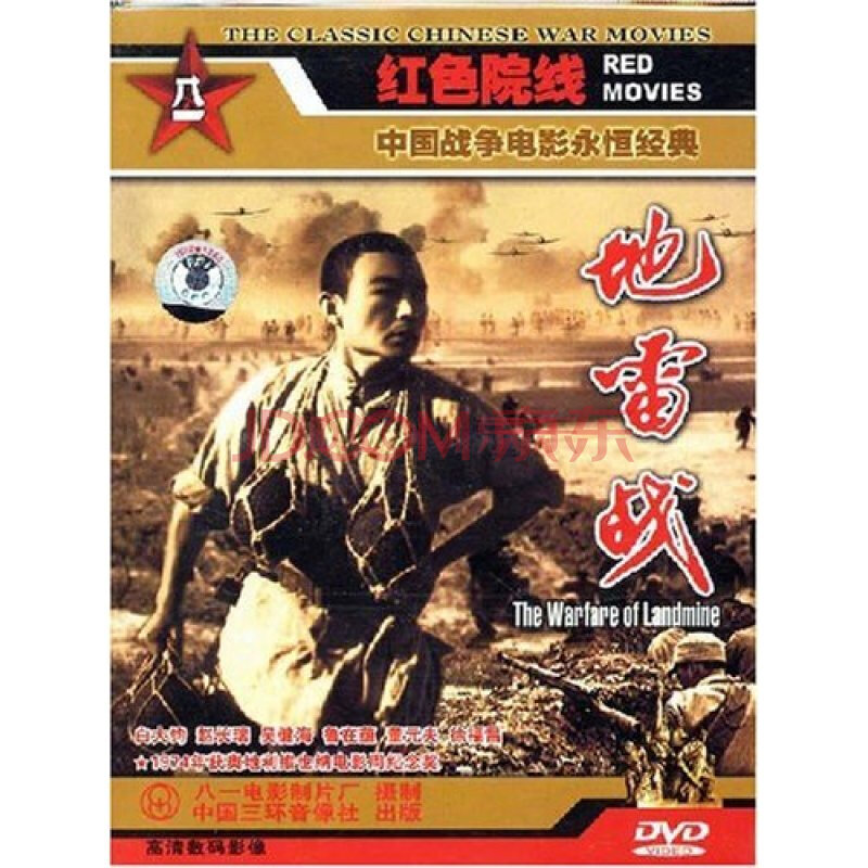 地雷战(dvd)经典老电影