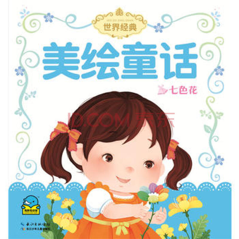 世界经典美绘童话:七色花