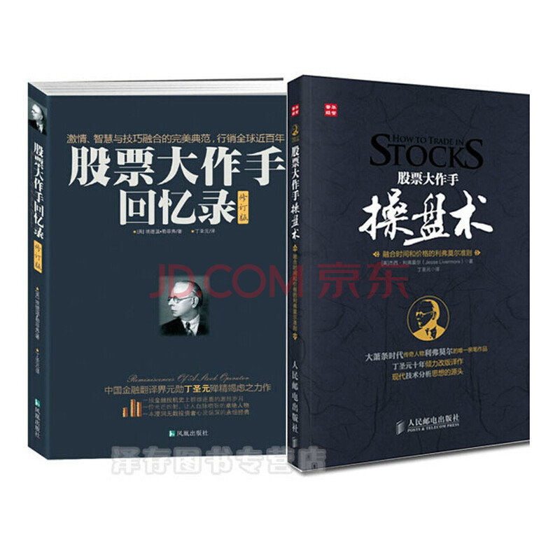 正版 股票大作手回忆录+股票大作手操盘术共2册 杰西·利弗莫尔 股票入门书籍 成功投资理财炒股票
