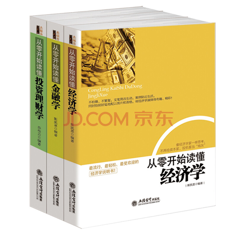 【3本套装】从零开始读懂金融学+经济学书籍+投资理财学 理财金融投资入门股票证券投资图书籍