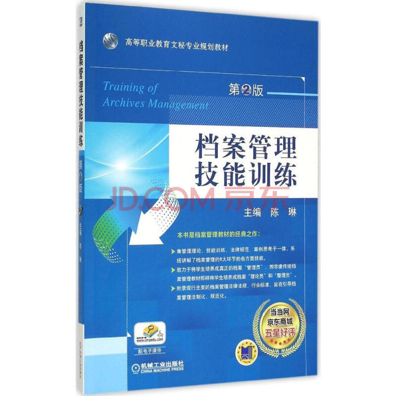 档案管理技能训练 畅销书籍 正版档案管理技能训练 第2版