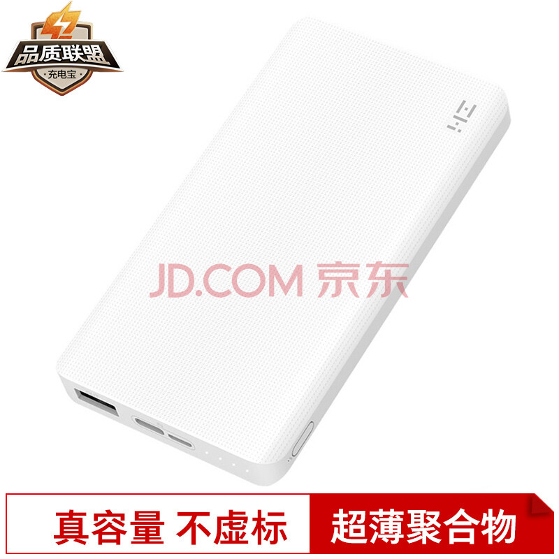 ZMI（紫米）10000毫安 双向快充/移动电源/充电宝 超薄聚合物电芯/支持Type-c与Micro USB双输入/QB810 白色