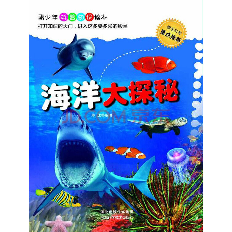 探秘海洋