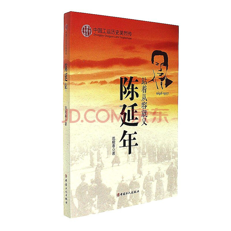 1898-1927-陈延年-站着从容就义-中国工运历史英