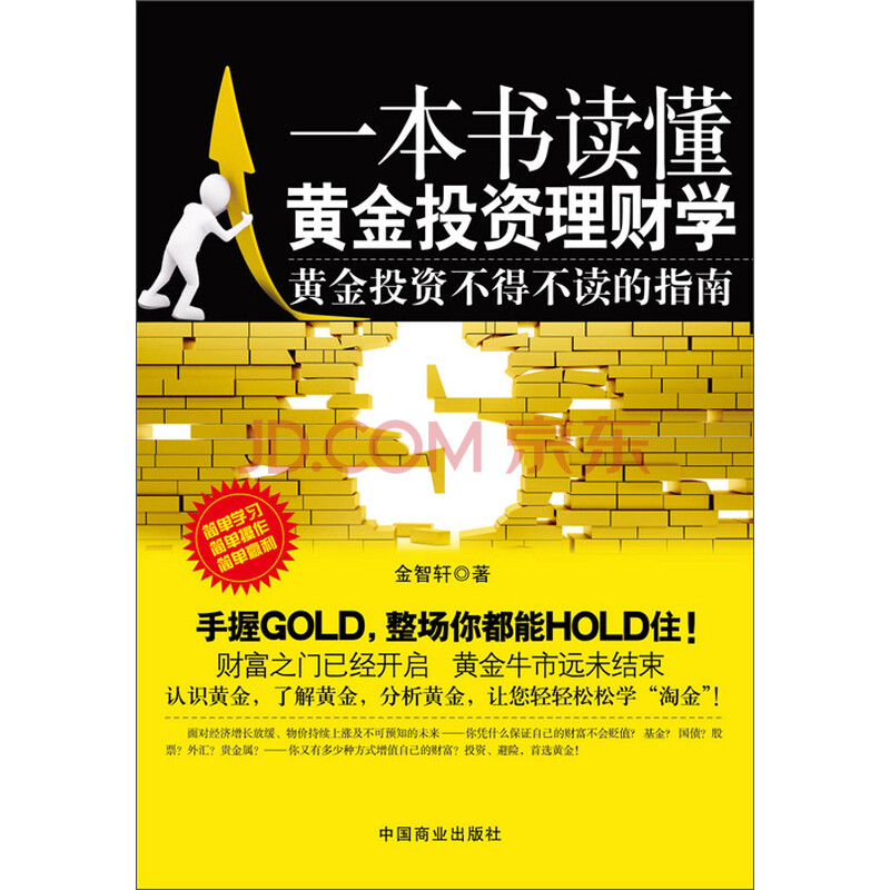 一本书读懂黄金投资理财学
