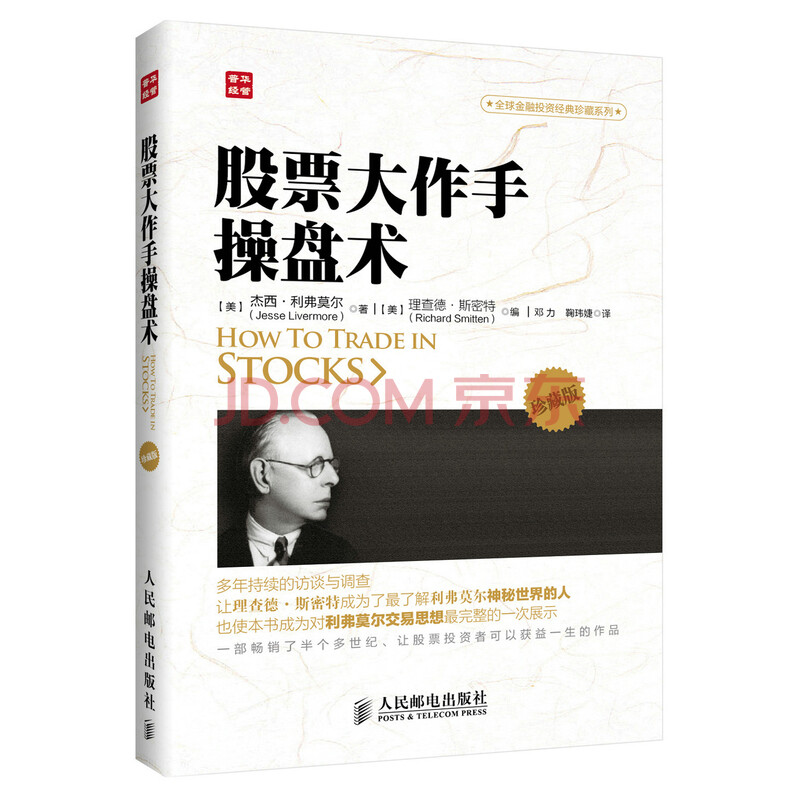 全球金融投资经典珍藏系列:股票大作手操盘术(珍藏版)
