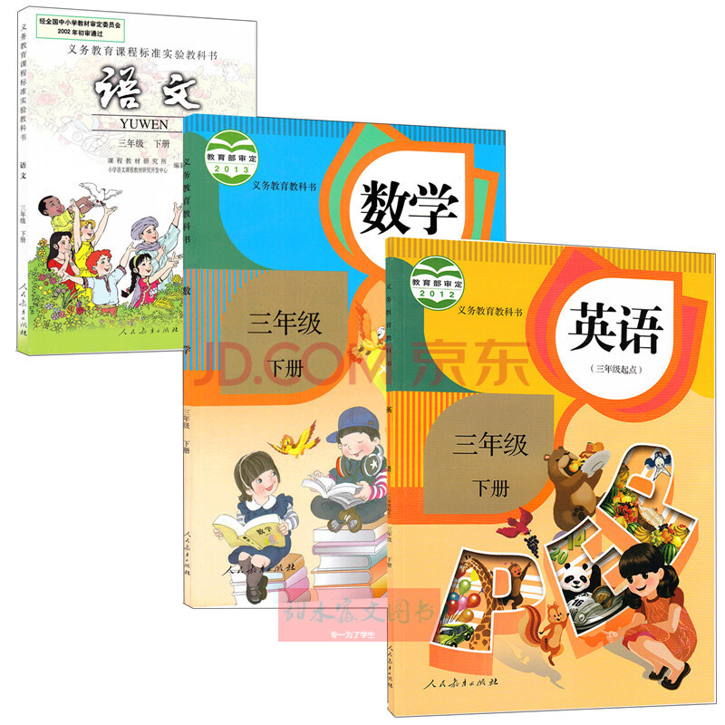 正版2017春小学3三年级下册语文数学英语书人教版小学语文数学英语