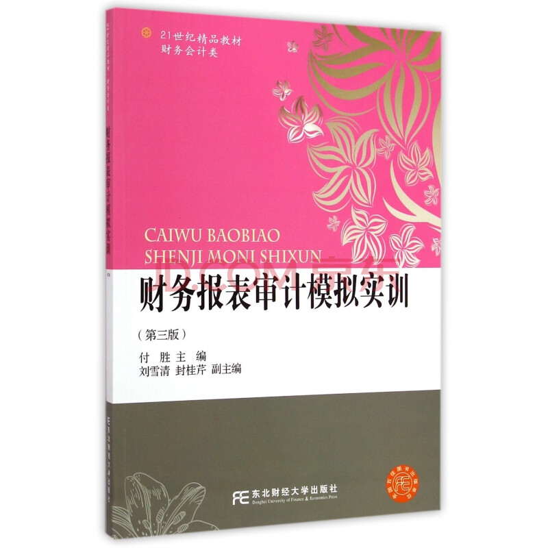 财务报表审计模拟实训(第3版财务会计类21世纪精品教材)