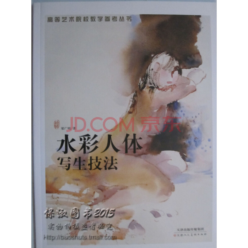 绘画 水粉/水彩 商城正版 水彩人体写生技法 梁广明著 天津人民美