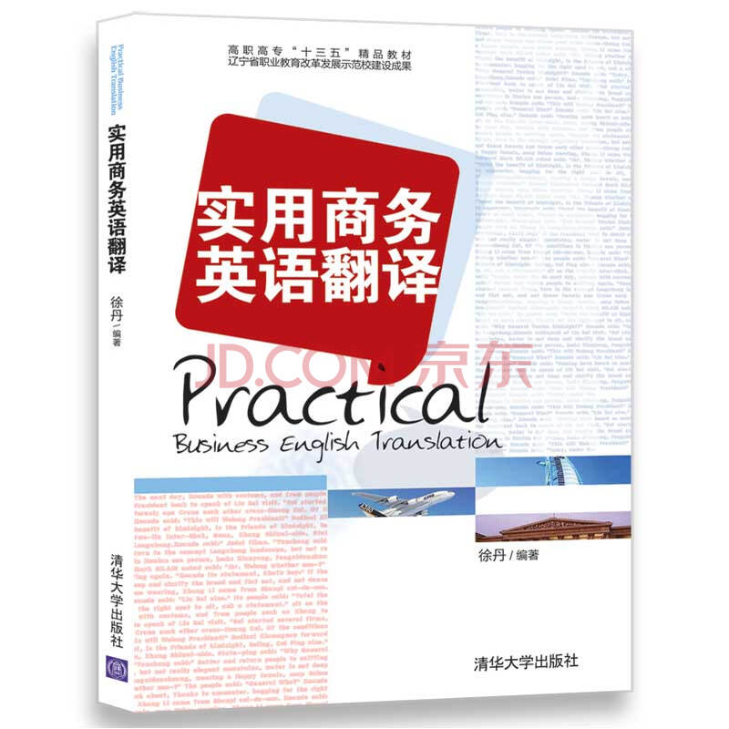 实用商务英语翻译