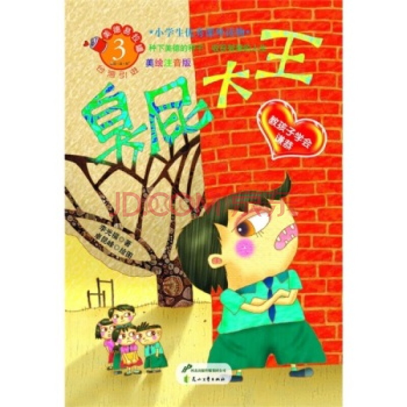美德易拉罐系列3 臭屁大王:教孩子学会谦恭
