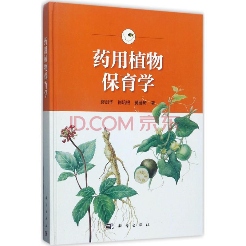 药用植物保育学 缪剑华肖培根黄璐琦 科学与自然 书籍