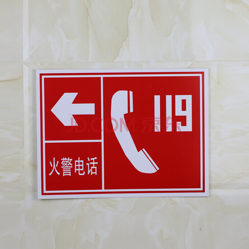 火警119电话 安全标志牌提示牌温馨提示指示牌 30x40cm