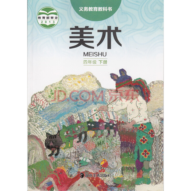 2018年用湖南湘美版小学美术四年级下册教材4年级美术课本下册美术