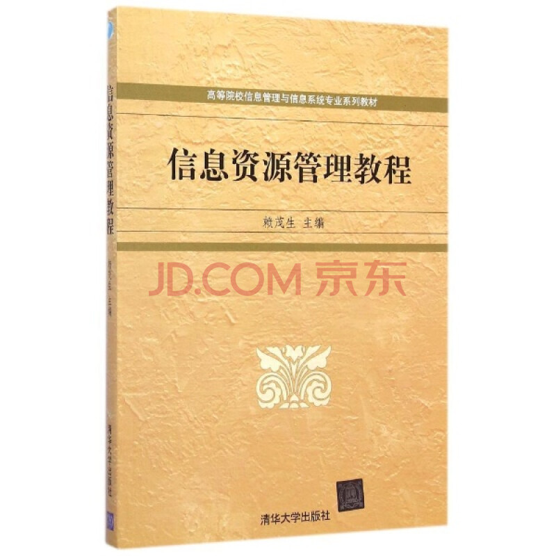 信息资源管理教程 高等院校信息管理与信息系统专业系列教材 赖茂生