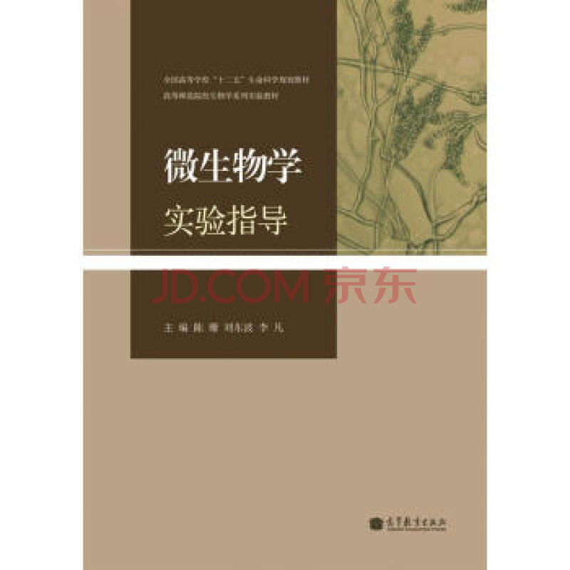 大学教材 全国高等学校"十二五"生命科学规划教材 高等师范院校生物学