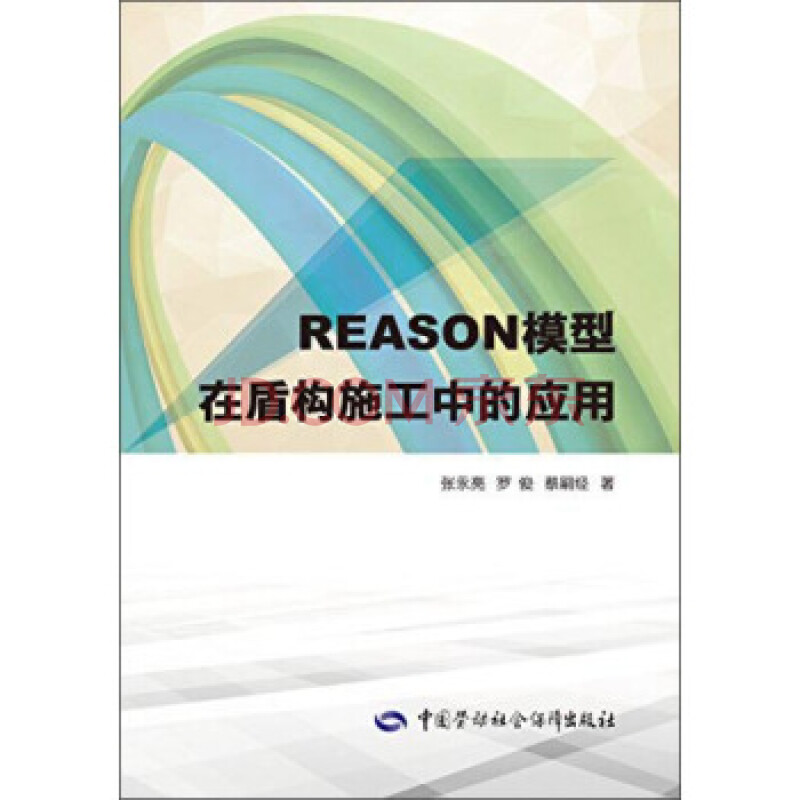 reason模型在盾构施工中的应用 张永亮,罗俊,蔡嗣经 中国劳动社会保障