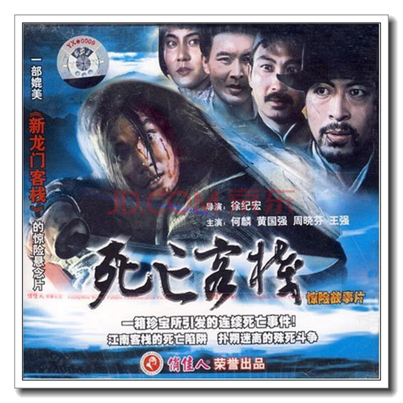 【原装正版】俏佳人老电影 死亡客栈(vcd) (1988) 何麟, 黄国强