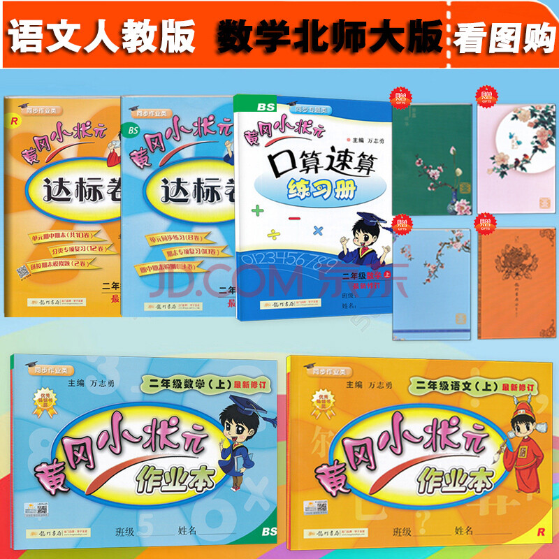 包邮17秋黄冈小状元二年级上册人教版语文 北师版数学作业本 达标卷