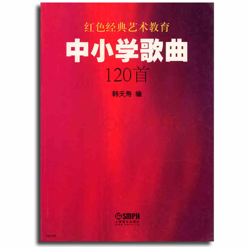 上海音乐出版社 中小学歌曲120首(红色经典艺术教育)韩天寿编简谱有