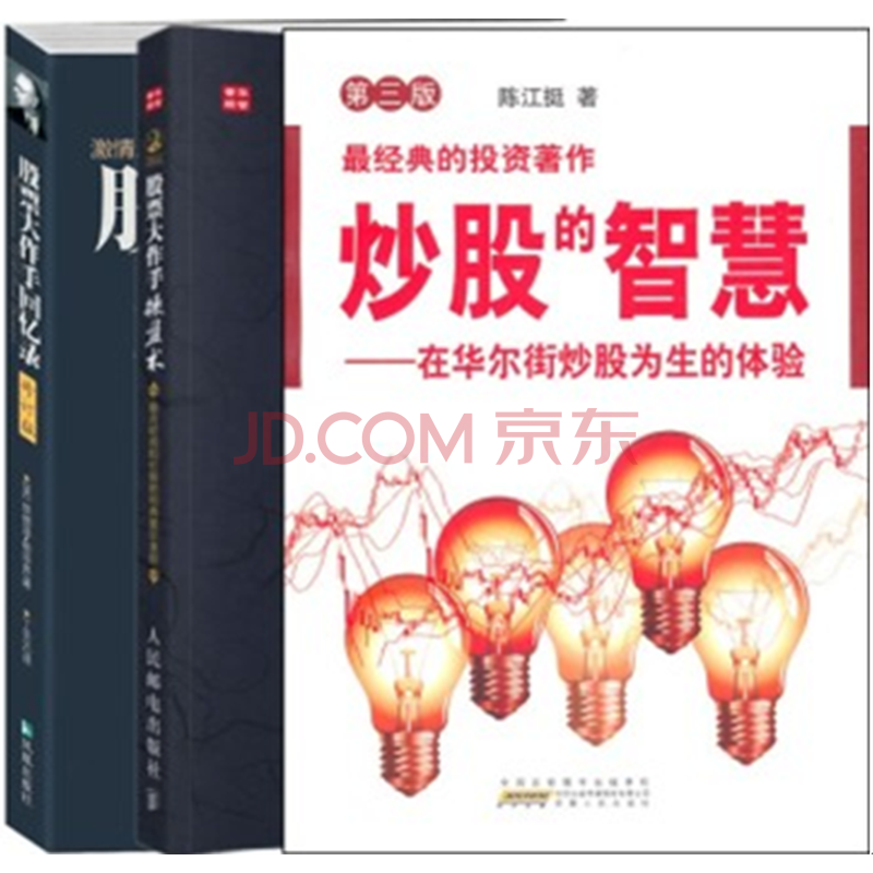 股票大作手操盘术+股票大作手回忆录+炒股的智慧(第四版)在华尔街炒股为生的体验(套装3册)