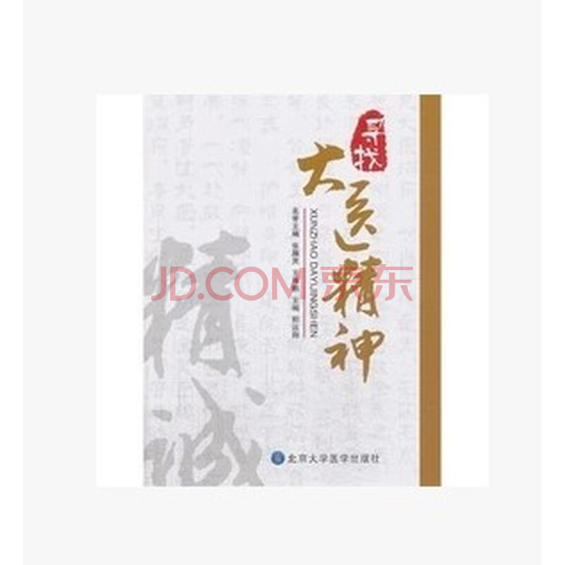 styz正版 寻找大医精神/邢远翔/北京大学医学出版社有限公司
