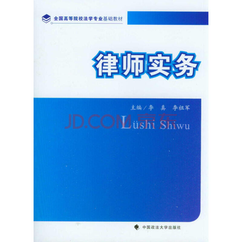正版 律师实务 李真 李祖军 法律实务理论 律师入门书籍 中国政法大学