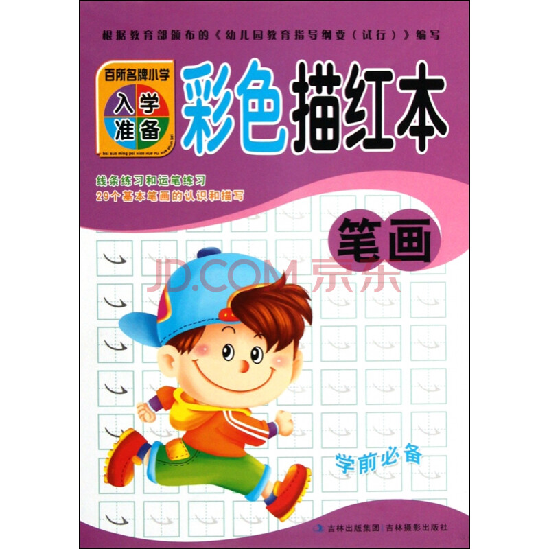 彩色描红本(笔画)/百所名牌小学入学准备