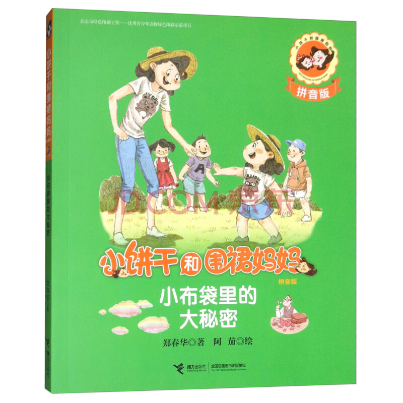 外婆变成了天使/小饼干和围裙妈妈 小布袋里的大秘密(拼音版)