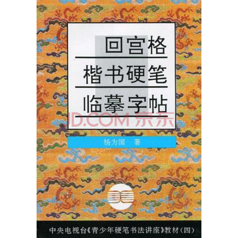 正版 回宫格楷书硬笔临摹字帖 青少年硬笔书法讲座教材四 杨为国