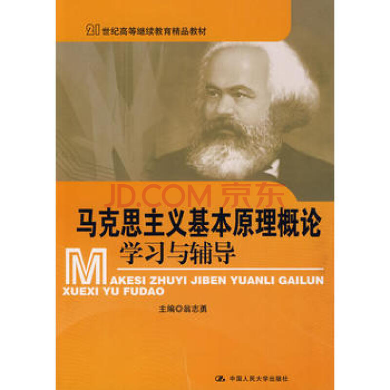 《马克思主义基本原理概论》学习与辅导(21世纪高等继续教育精品教材)