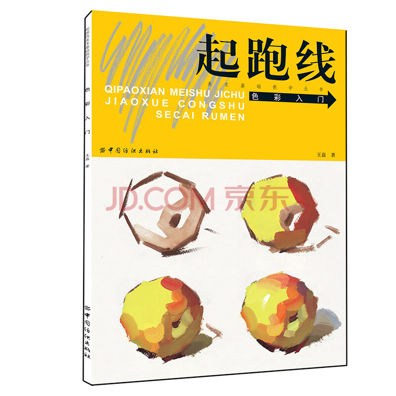 起跑线 色彩入门 美术基础教学丛书 王磊著 水粉画辅导教材教程 单体