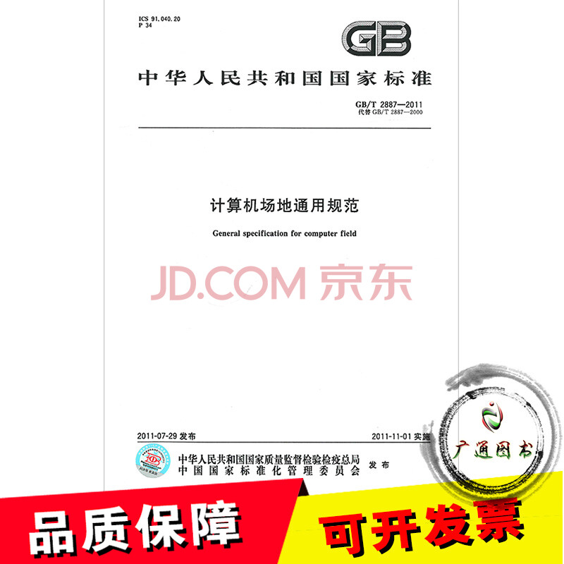 ¡¾Õý°æÈ«Ð¡¿GB/T 2887-2011 ¼ÆËã»ú³¡µØÍ¨Óù淶 Ö§³Ö²éÕæÎ±/ÌṩÕý¹æ»ú´ò·¢Æ±