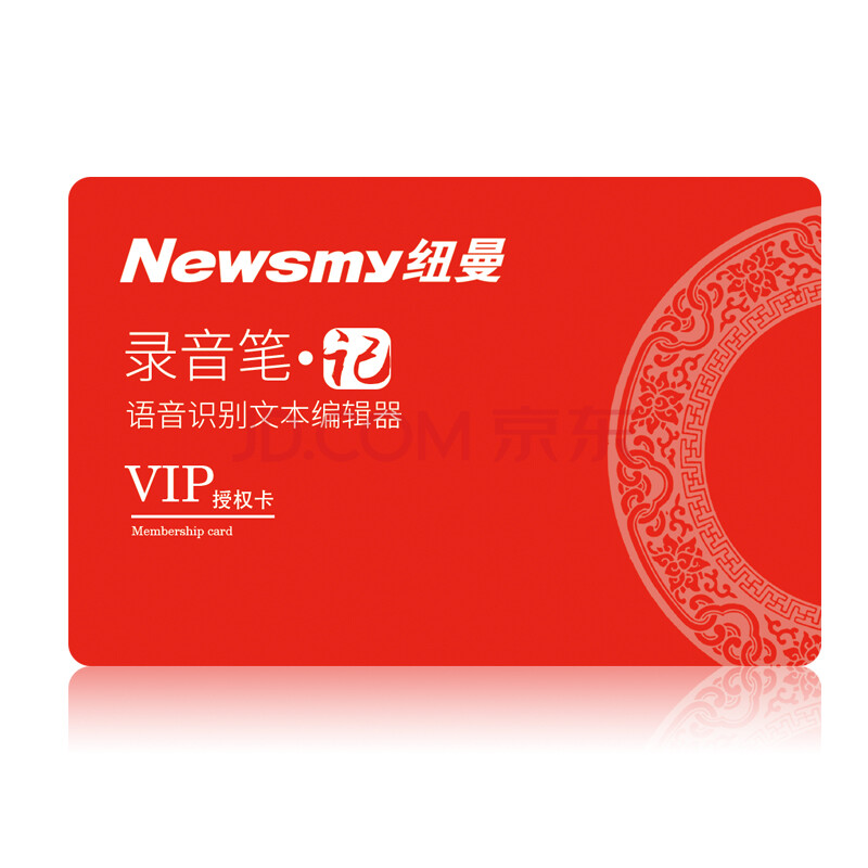 纽曼 Newsmy 录音笔语音识别文本编辑器vip授权卡语音转文字软件可匹配纽曼多型号录音笔 中国中铁网上商城