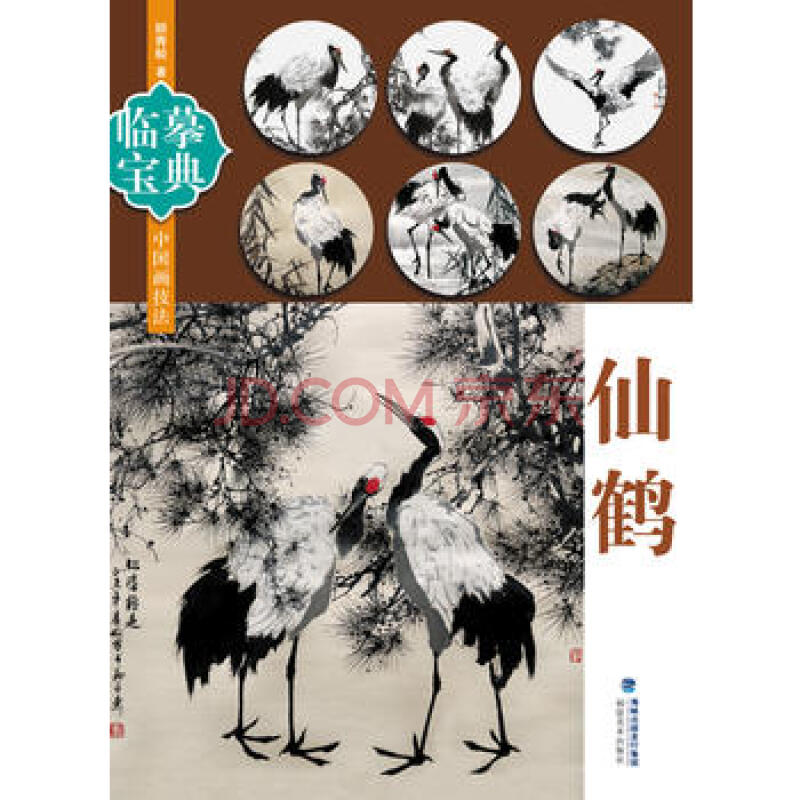 临摹宝典——仙鹤 顾青蛟 福建美术出版社