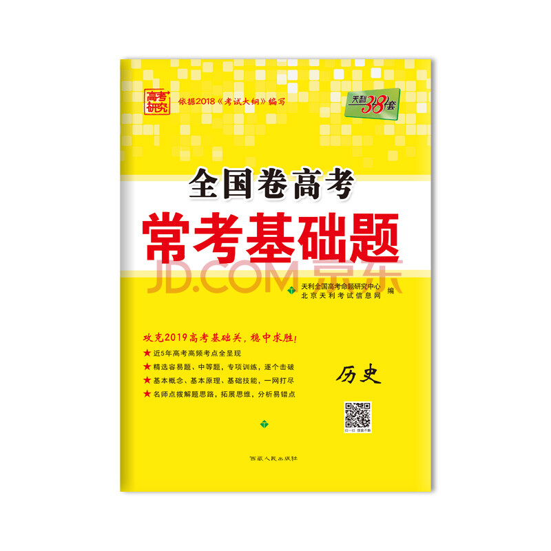 天利38套 高考研究 2019高考必备 全国卷高考常考基础题:历史