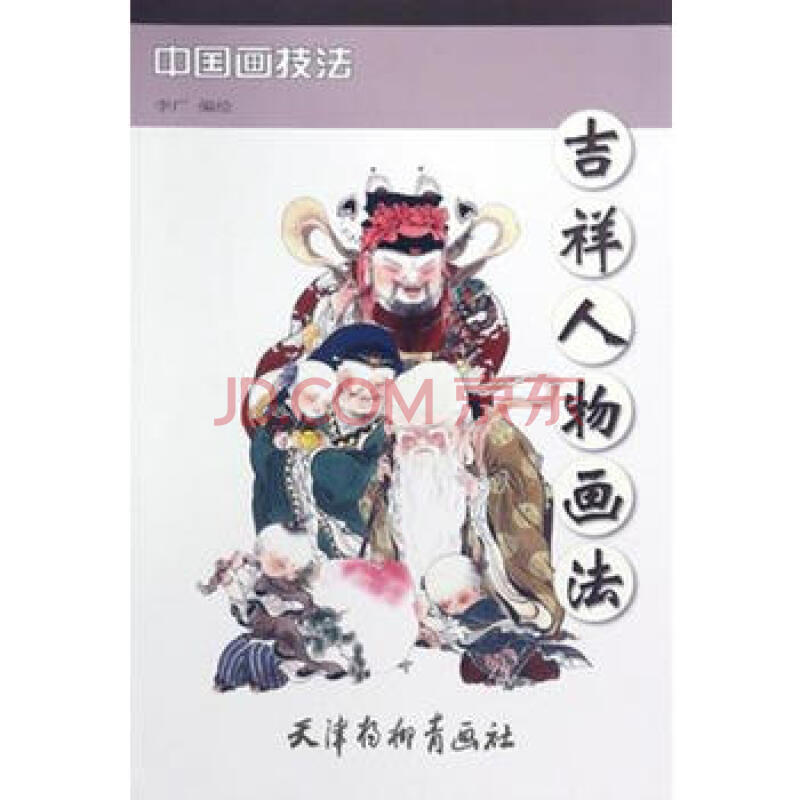 吉祥人物画法-中国画技法