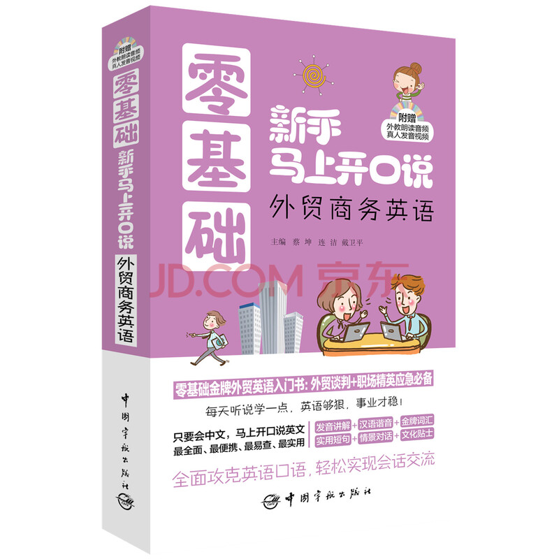 Áã»ù´¡ÐÂÊÖÂíÉÏ¿ª¿Ú˵£ºÍâóÉÌÎñÓ¢Óï£¨ËæÊ鸽ÔùÍâ½ÌÀʶÁÒôƵ+ÕæÈË·¢ÒôÊÓÆµ£©